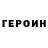 ГЕРОИН VHQ Cot top