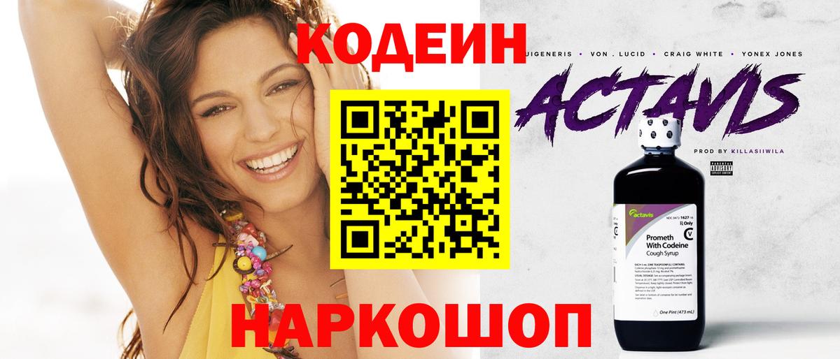 Кодеин Purple Drank Заводоуковск