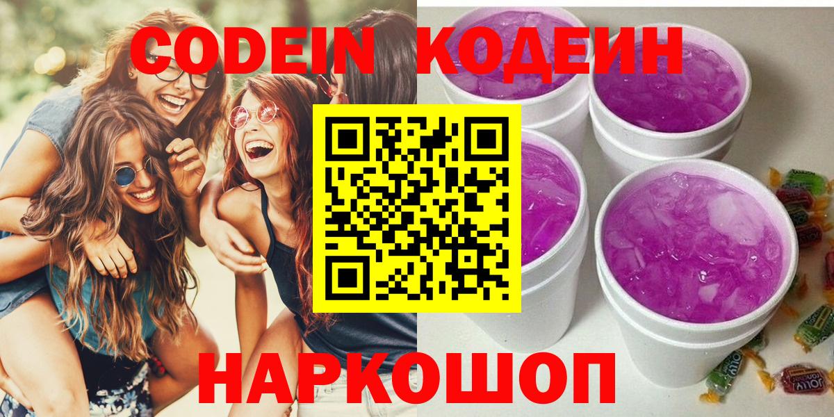 Codein Purple Drank  Кодеин напиток Lean (лин)  Заводоуковск  Вход с VPN 